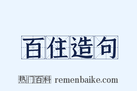 百住造句是什么意思的图片
